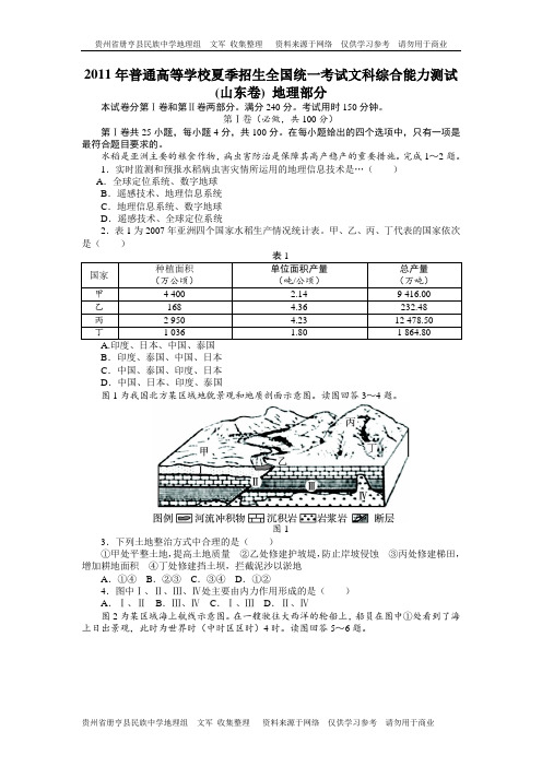 2011年全国普通高等学校招生考试文综地理山东卷