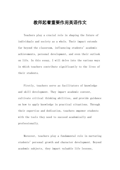 教师起着重要作用英语作文