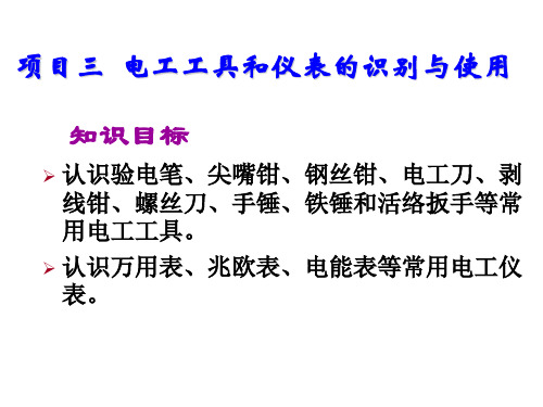 维修电工与实训——初级篇项目三   电工工具和仪表的识别与使用