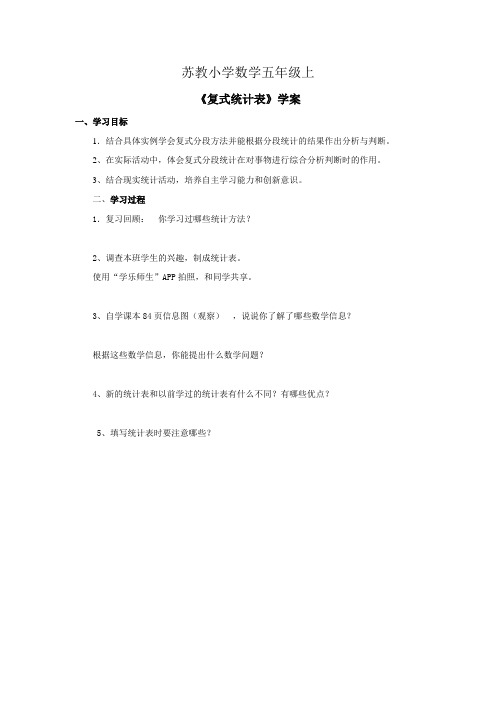 小学数学五年级上册《复式统计表》学案 (1)