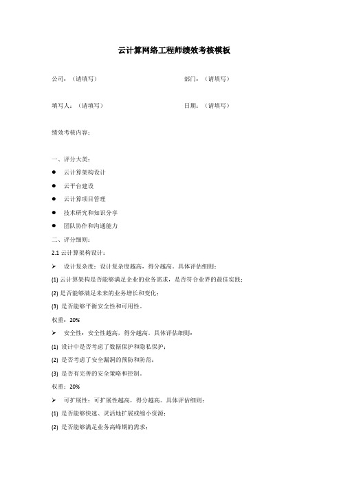 云计算网络工程师绩效考核模板