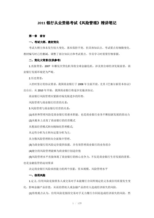 银行从业资格考试风险管理》复习资料Word版