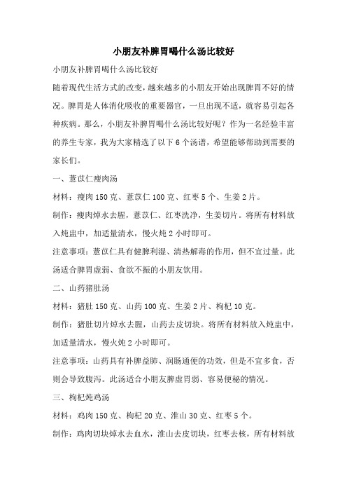 小朋友补脾胃喝什么汤比较好