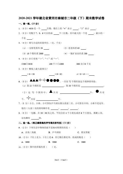 2020-2021学年湖北省黄冈市麻城市二年级(下)期末数学试卷(学生版+解析版)