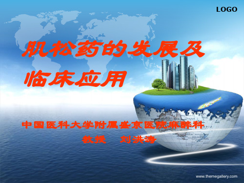 肌松药的发展及临床应用