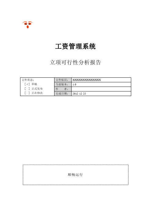 工资管理系统  立项可行性分析报告