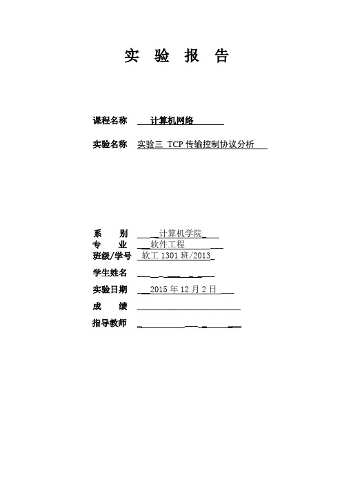 实验三TCP传输控制协议分析要点