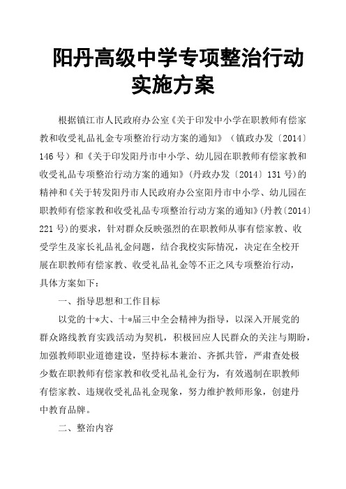 阳丹高级中学专项整治行动实施方案