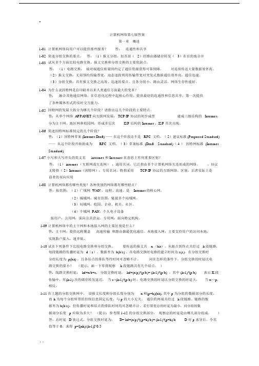 计算机网络谢希仁第七版课后答案完整版24084.docx