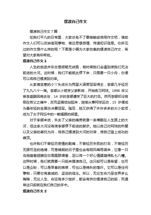 摆渡自己作文7篇