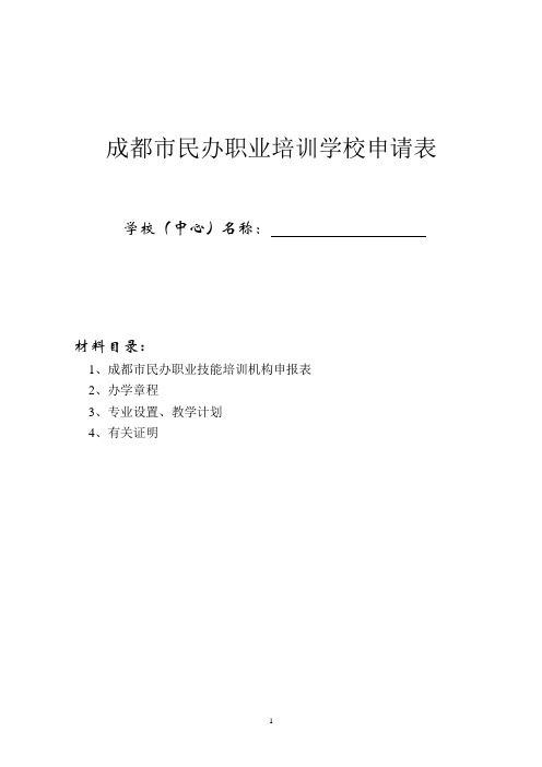 成都市民办职业培训学校申请表