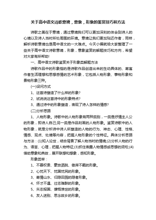 关于高中语文诗歌意境，意象，形象的鉴赏技巧和方法