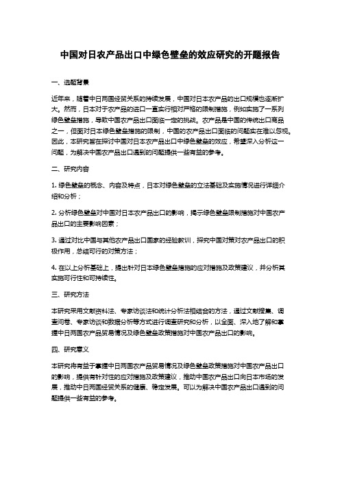 中国对日农产品出口中绿色壁垒的效应研究的开题报告