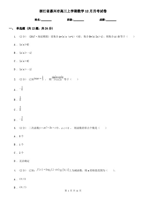 浙江省嘉兴市高三上学期数学12月月考试卷