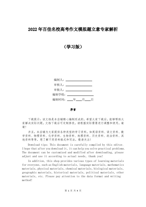 2022年百佳名校高考作文模拟题立意专家解析范文