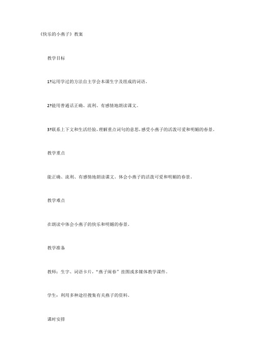 快乐的小燕子教案