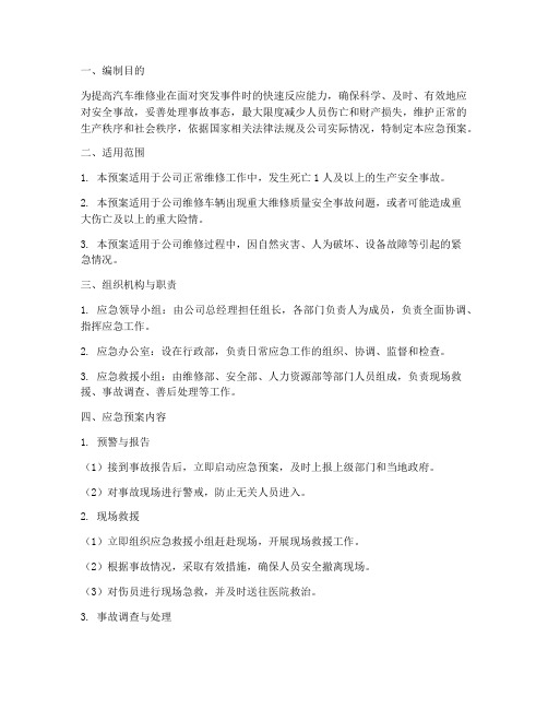 汽车维修业应急预案