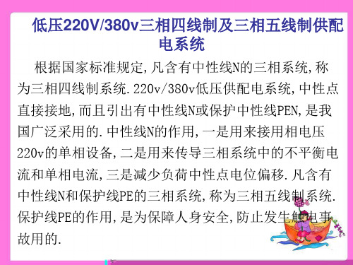 低压三相四线制及三相五线制供配电系统PPT课件