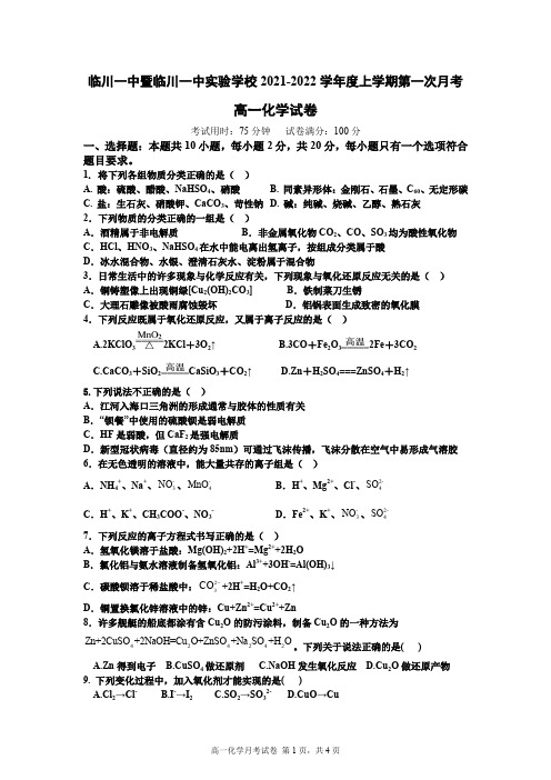 江西省临川一中2021-2022学年高一上学期第一次月考化学试题