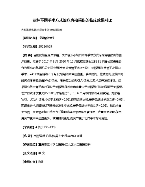 两种不同手术方式治疗肩袖损伤的临床效果对比