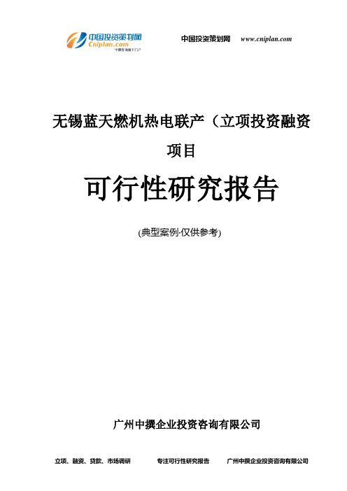 无锡蓝天燃机热电联产(融资投资立项项目可行性研究报告(非常详细)