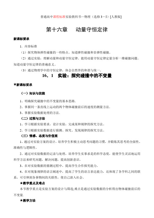 普通高中课程标准实验教科书—物理选修3-5人教版第十六章动量守恒定律