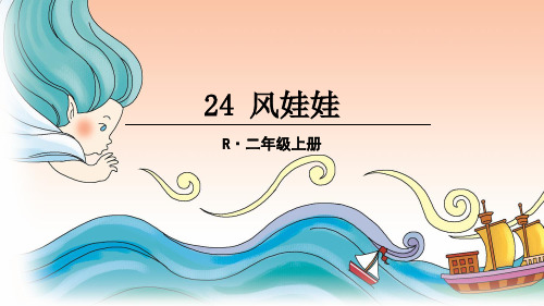 新部编人教版二年级语文上24风娃娃ppt教学课件(同课异构2套)