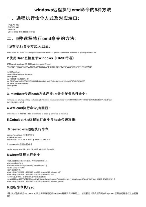 windows远程执行cmd命令的9种方法