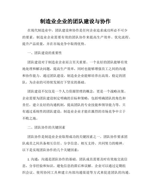 制造业企业的团队建设与协作