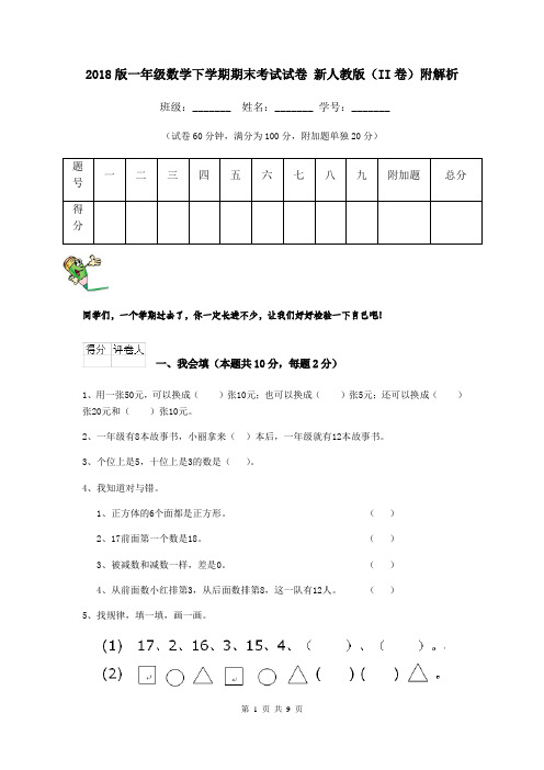 2018版一年级数学下学期期末考试试卷 新人教版(II卷)附解析