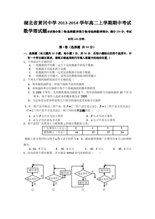 湖北省黄冈中学2013-2014学年高二上学期期中考试 数学理试题
