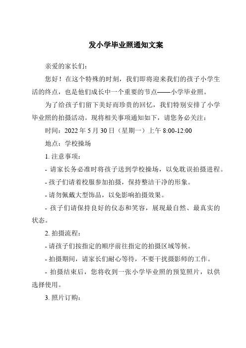 发小学毕业照通知文案