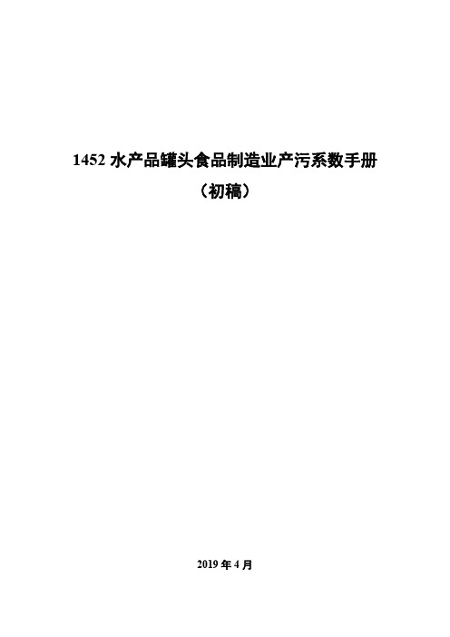 第二次全国污染源普查产排污核算系数手册1452水产品罐头制造行业系数手册