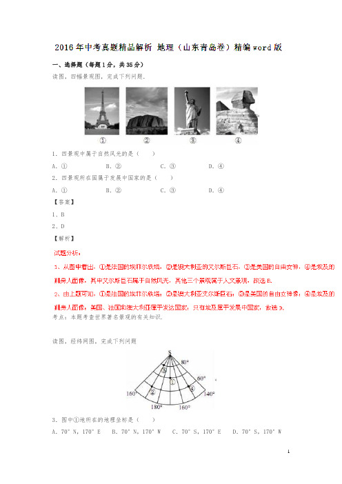 山东青岛2016中考试题地理卷(解析版)