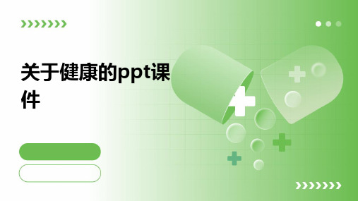 关于健康的ppt课件