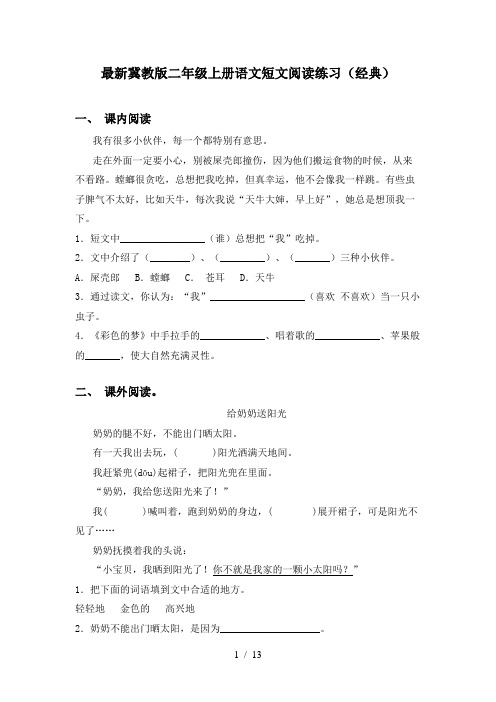 最新冀教版二年级上册语文短文阅读练习(经典)