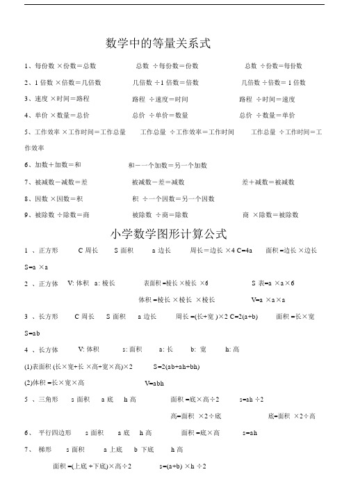 数学中的等量关系式.doc