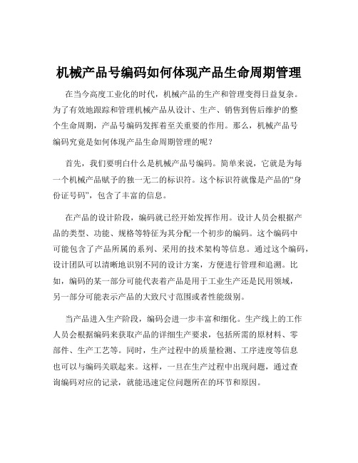 机械产品号编码如何体现产品生命周期管理