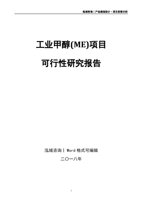 工业甲醇(ME)项目可行性研究报告