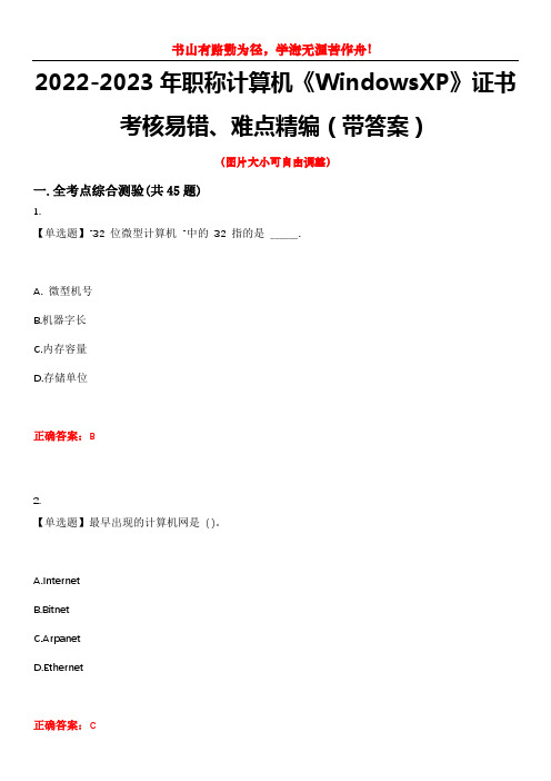 2022-2023年职称计算机《WindowsXP》证书考核易错、难点精编(带答案)试卷号：14