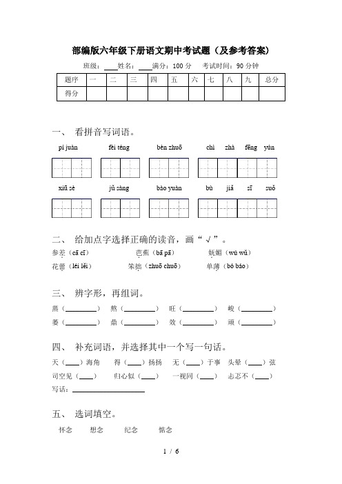 部编版六年级下册语文期中考试题(及参考答案)