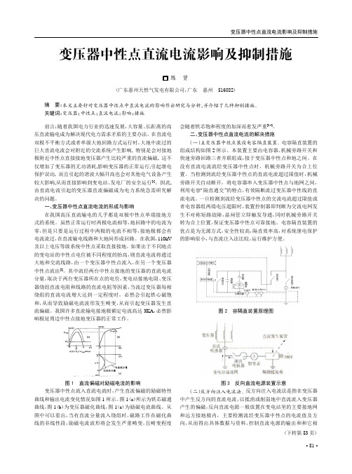 变压器中性点直流电流影响及抑制措施