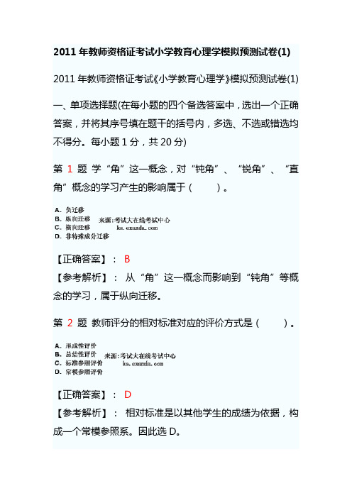 2011年教师资格证考试小学教育心理学模拟预测试卷