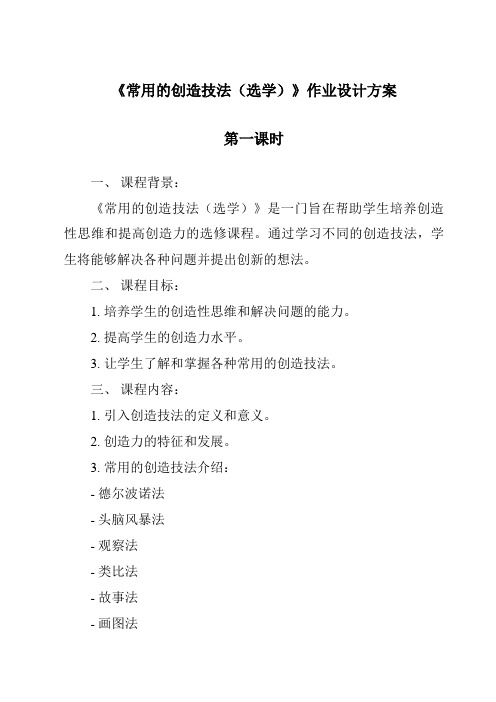 《常用的创造技法(选学)作业设计方案-2023-2024学年高中通用技术苏教版》