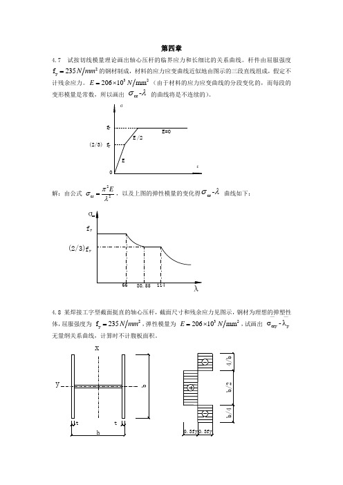 钢结构基础第四章课后习题答案