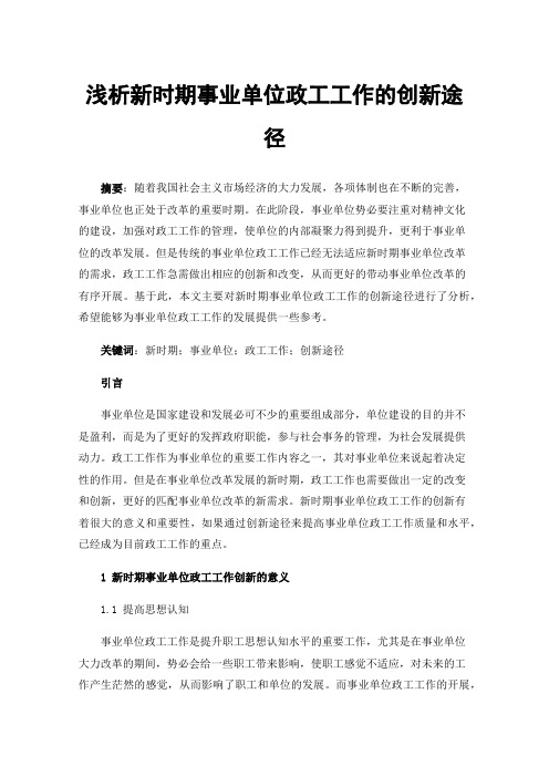 浅析新时期事业单位政工工作的创新途径