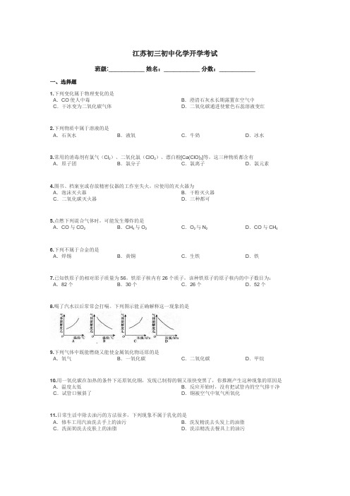 江苏初三初中化学开学考试带答案解析
