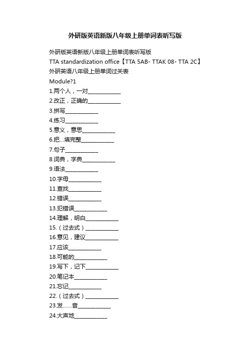 外研版英语新版八年级上册单词表听写版