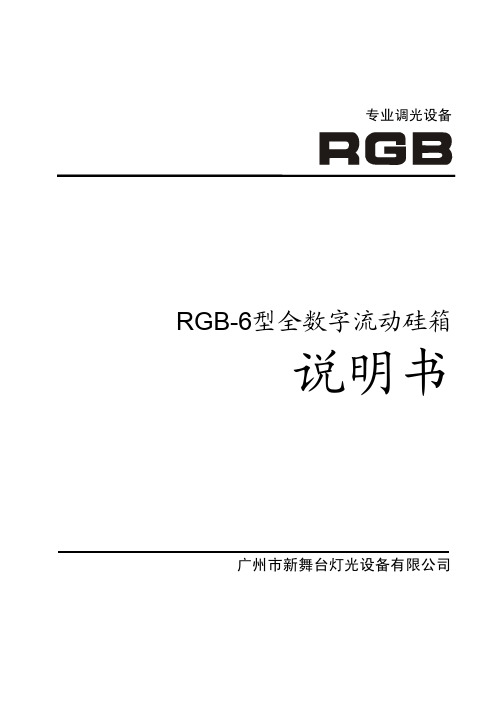 RGB-6型全数字流动硅箱说明书060817