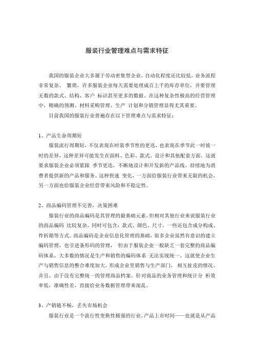 服装行业管理难点与需求特征